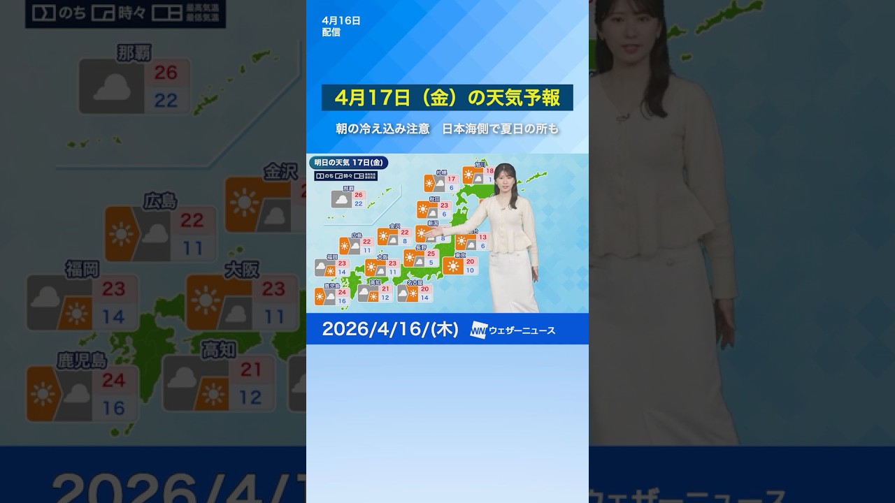 【4月17日(金)の天気予報】朝の冷え込み注意　昼間は日本海側で気温上昇 #通勤タイパ #news #明日の天気