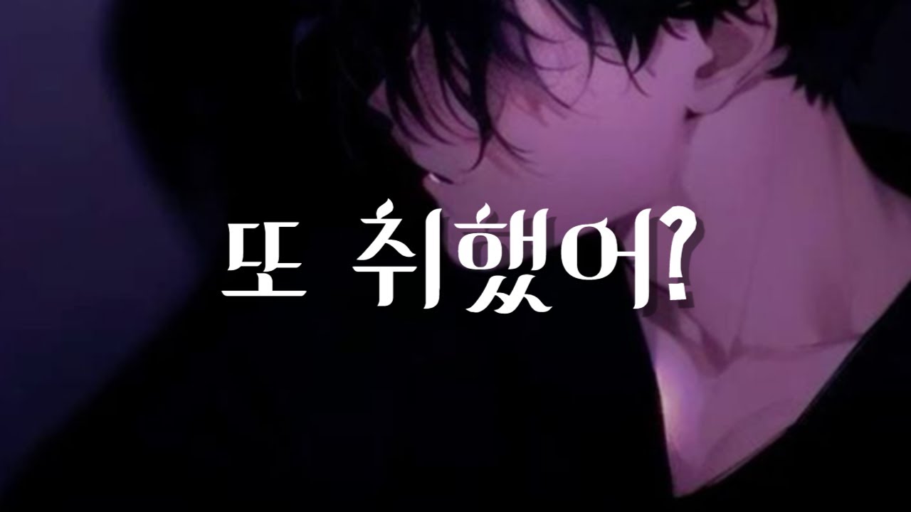 남자 ASMR | 술 마시고 집에 찾아온 여사친 달래주다가 생긴 일 | 달달 | 꽁냥 | 롤플 | 롤플레잉 | Roleplay | BoyFriend ASMR