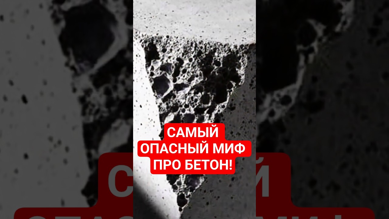 САМЫЙ ОПАСНЫЙ МИФ ПРО БЕТОН!