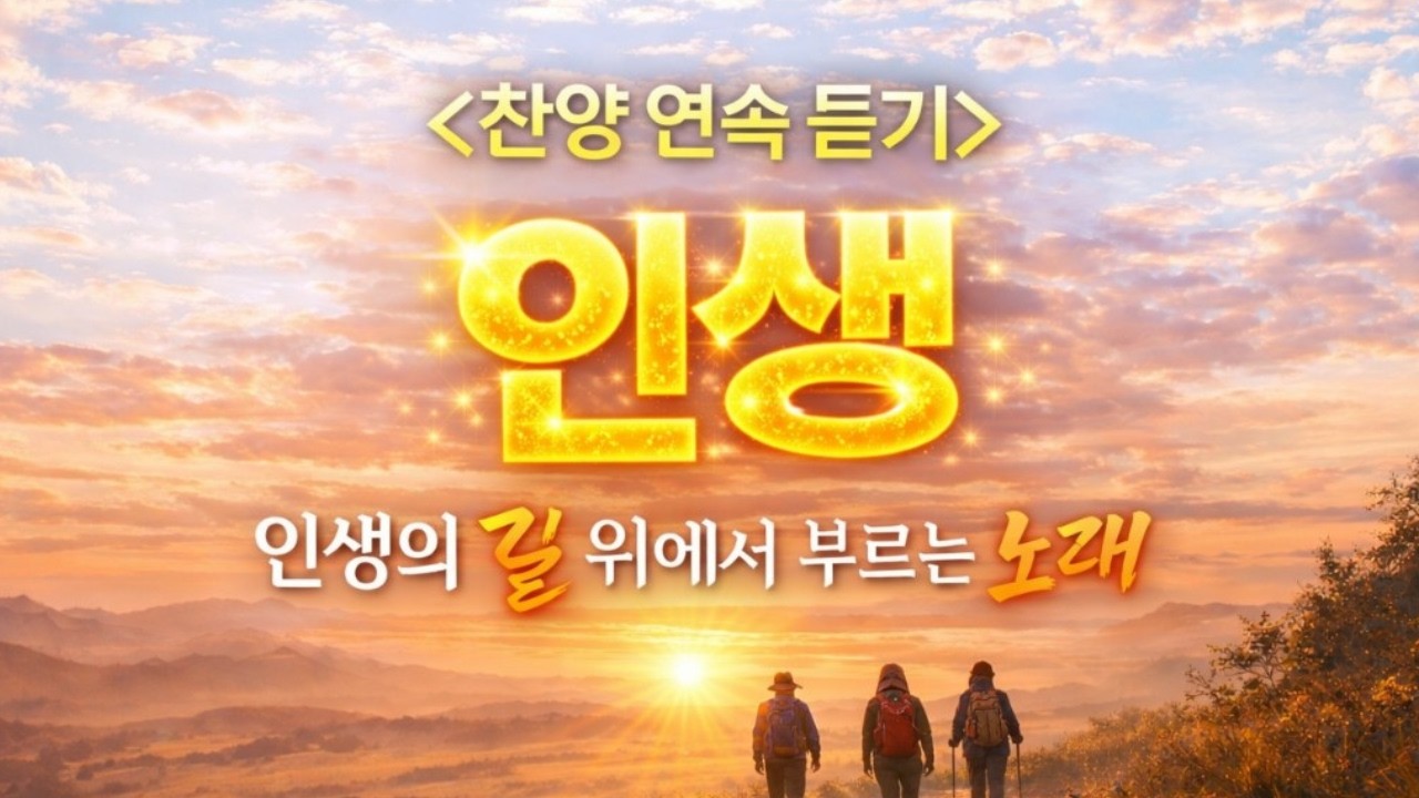 ▶️ 인생 - 인생의 길 위에서 부르는 노래 | 찬양 연속듣기 | 인생 속 다양한 순간들을 담다