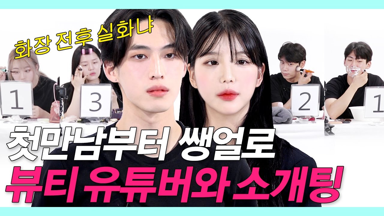SUB)훈남이 존예 뷰티유튜버와 쌩얼로 소개팅하다 놀란 충격적 이유 (미트/쩡유/연우/Amazing Makeup/Korean) #레디팅 #NEW룩개팅14
