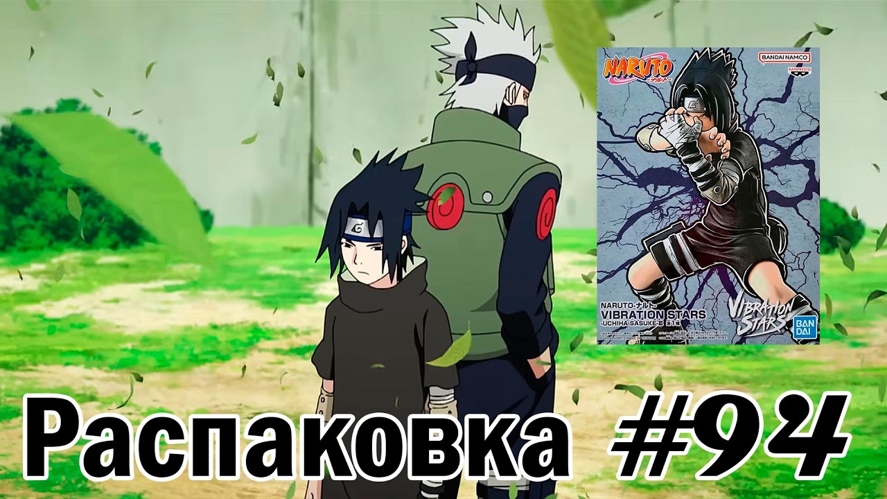 РАСПАКОВКА ФИГУРКИ САСКЕ ОТ VIBRATION STARS