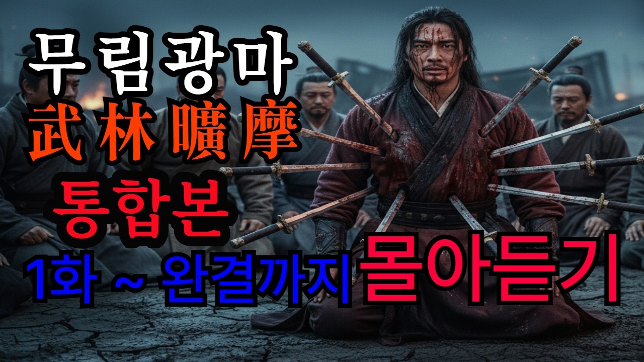 [무림광마  통합본 1화~최종화까지 전편몰아듣기] 무협소설 | 오디오북  독공흡수 | 시체 청소부가 천년 독기를 삼켜 최강 독의가 되다