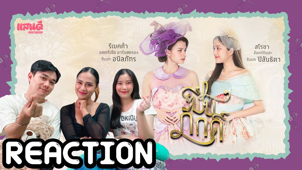 [REACTION] บรรยากาศฟิตติ้งครั้งแรกของซีรีส์ ปิ่นภักดิ์ The Loyal Pin | แสนดีมีสุข Channel