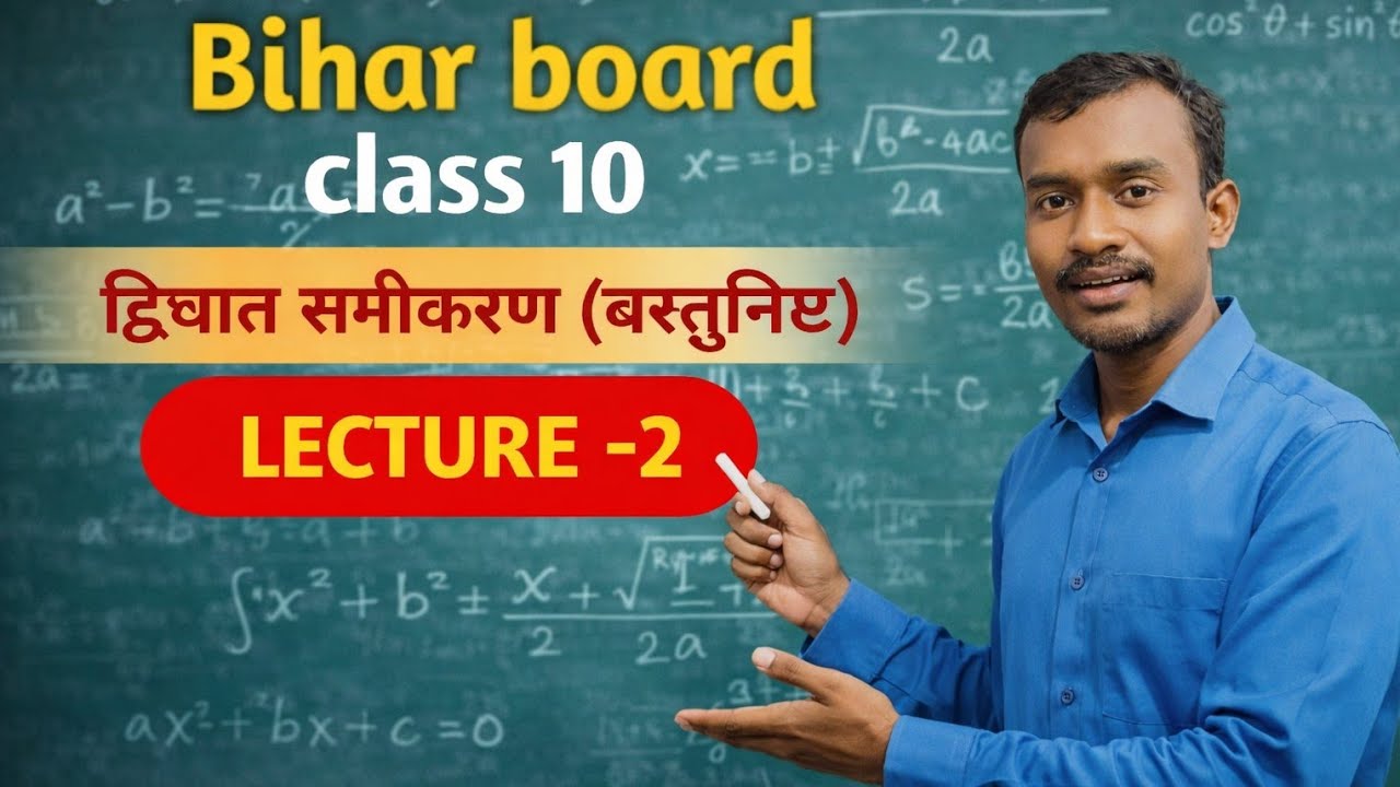  Bihar board class 10 quadratic (द्विधात समीकरण)  objective LECTURE 2