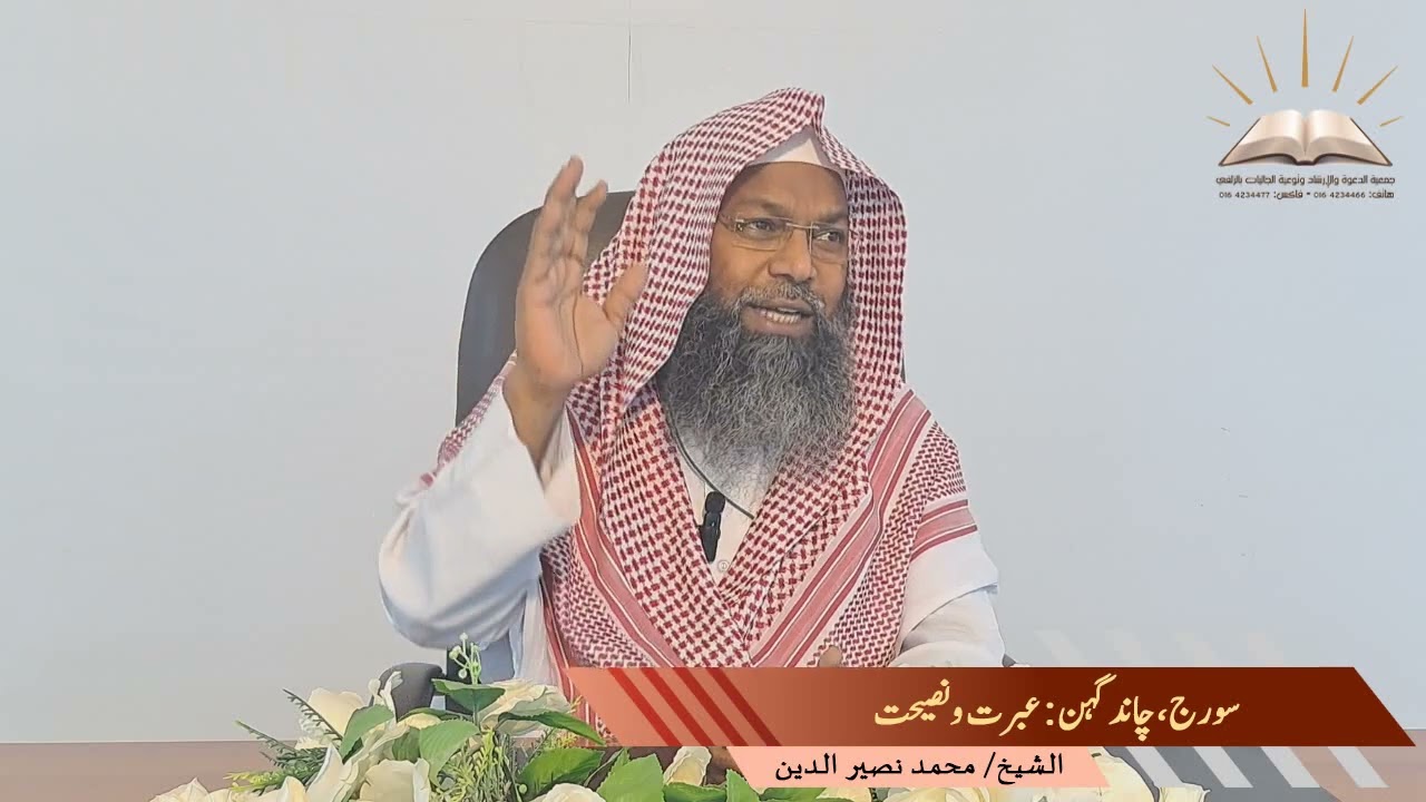 سورج، چاند گہن عبرت ونصیحت