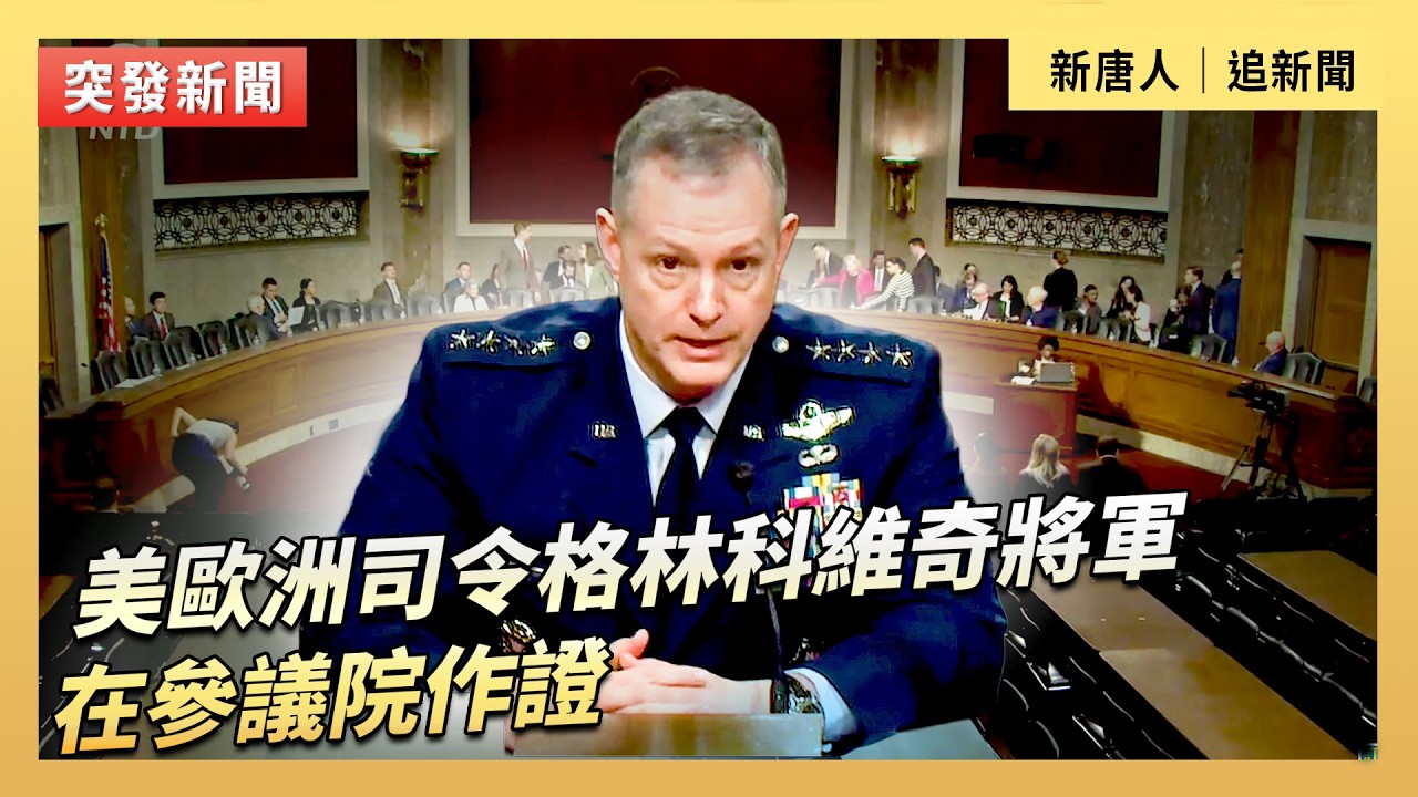 美歐洲司令格林科維奇將軍在參議院作證｜#新唐人電視台3/12/2026