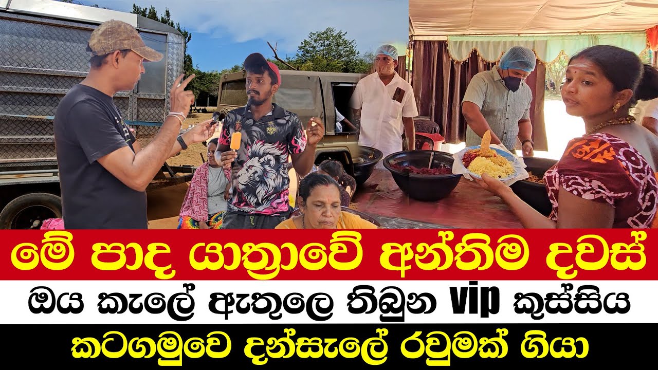 මේ පාද යාත්‍රාවේ අන්තිම දවස් | ඔය කැලේ ඇතුලෙ තිබුන vip කුස්සිය | කටගමුවෙ දන්සැලේ රවුමක් ගියා