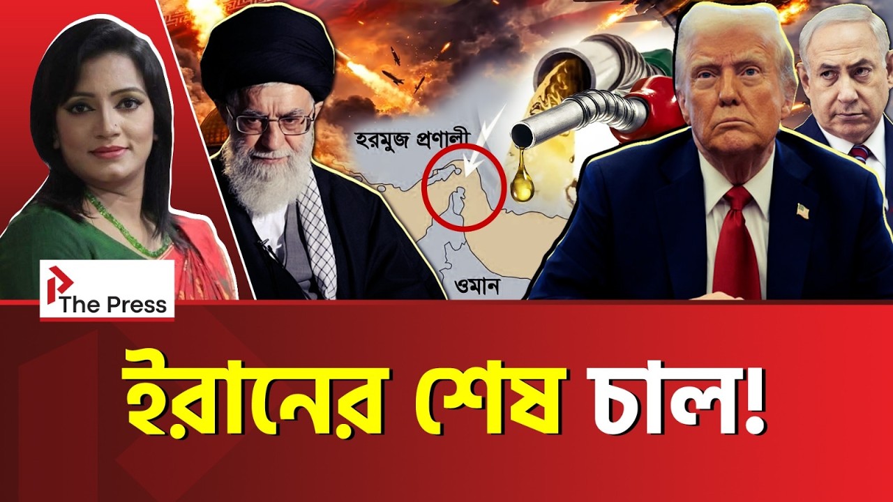 তেলের বাজারের টুটি চেপে ধরেছে ইরান | The Press| Iran Oil