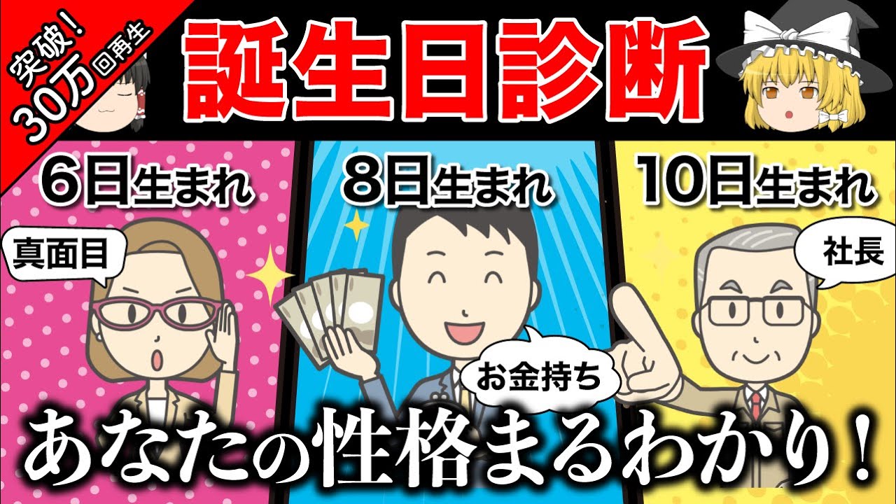 【ゆっくり診断】生まれた日にちで性格が分かる！怖いほど当たる診断テスト