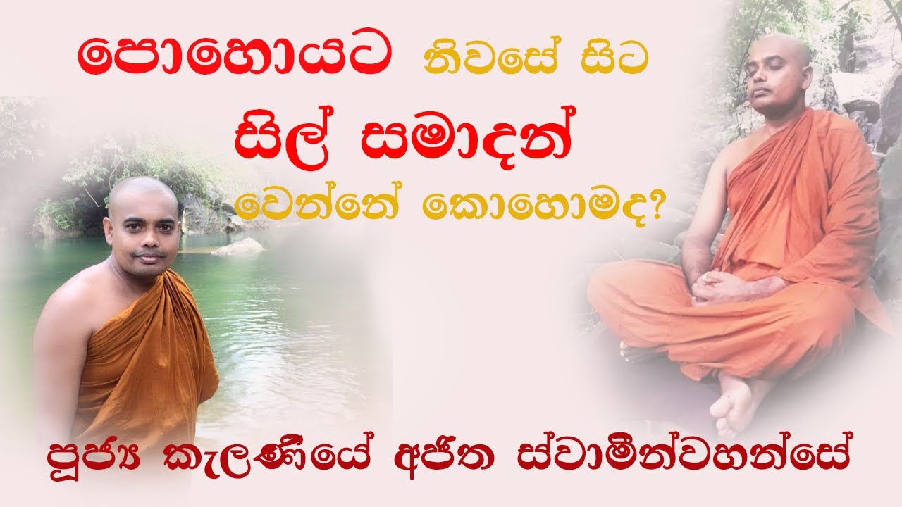 නිවසේ සිට පොහොයට සිල් ගනිමු