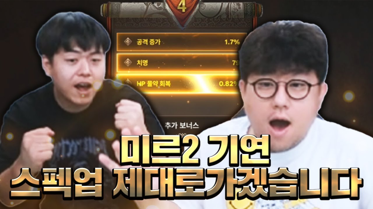 [기뉴다] 스펙업 멸망전 ,  미르2: 기연
