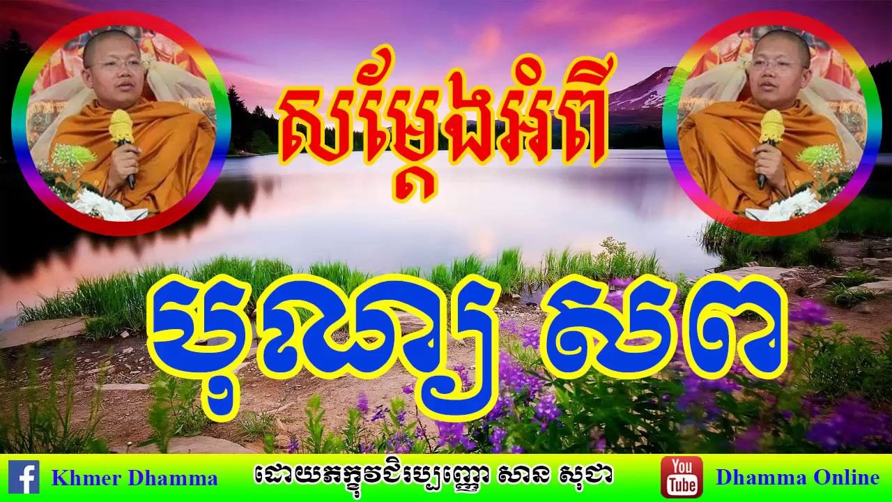 San Sochea Australia_បុណ្យ សព_KH dhamma today_សាន សុជា