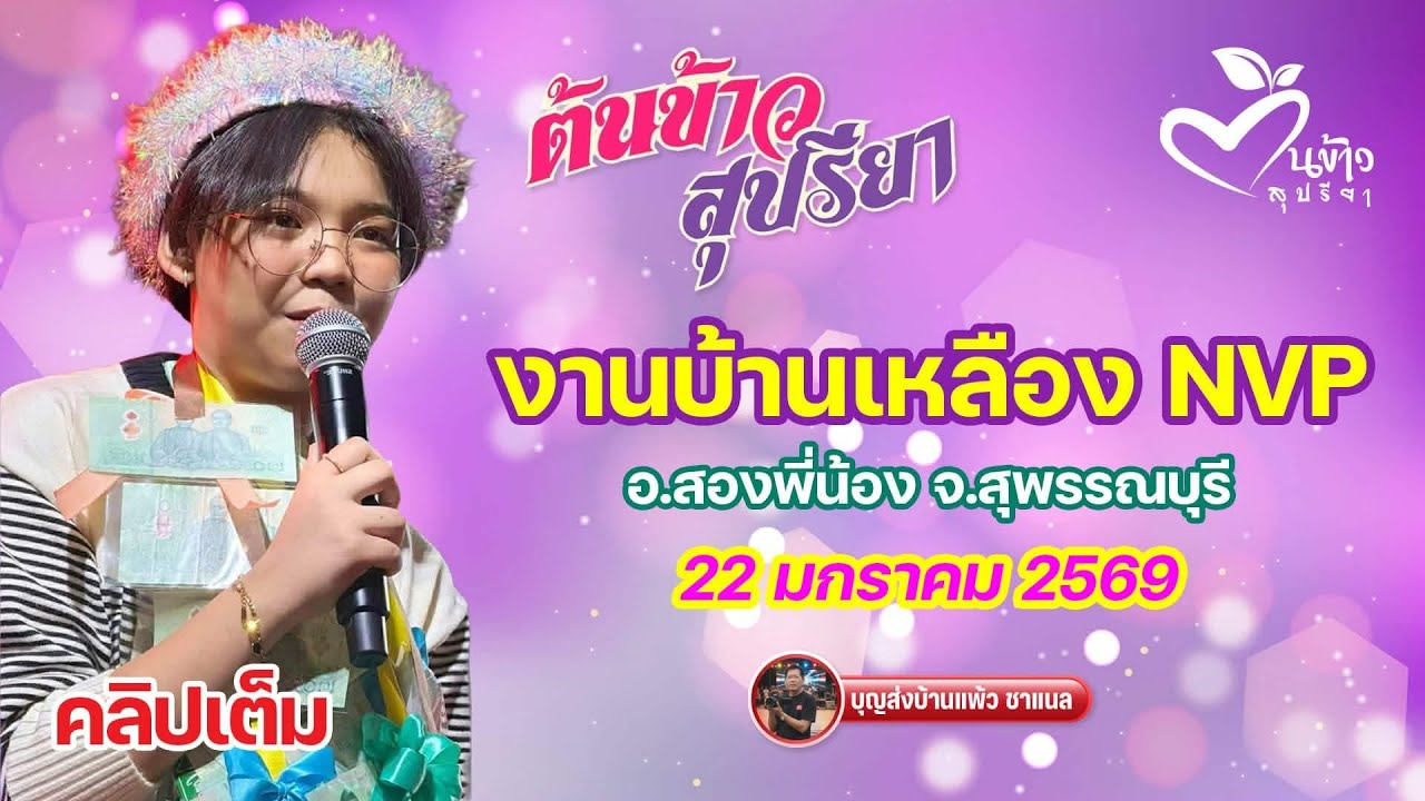คลิปเต็ม น้องต้นข้าว งานบ้านเหลือง NVP สองพี่น้อง สุพรรณบุรี