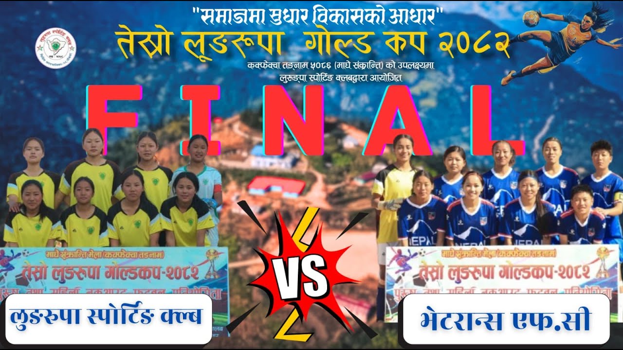 तेस्रो लुङरुपा गोल्डकप  २०८२