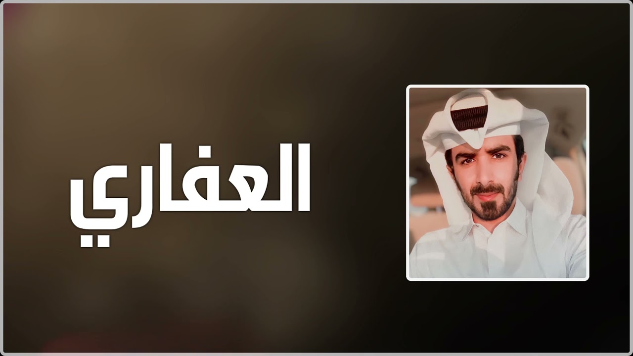 مسفر السندوانه - العفاري (حصرياً) | 2022