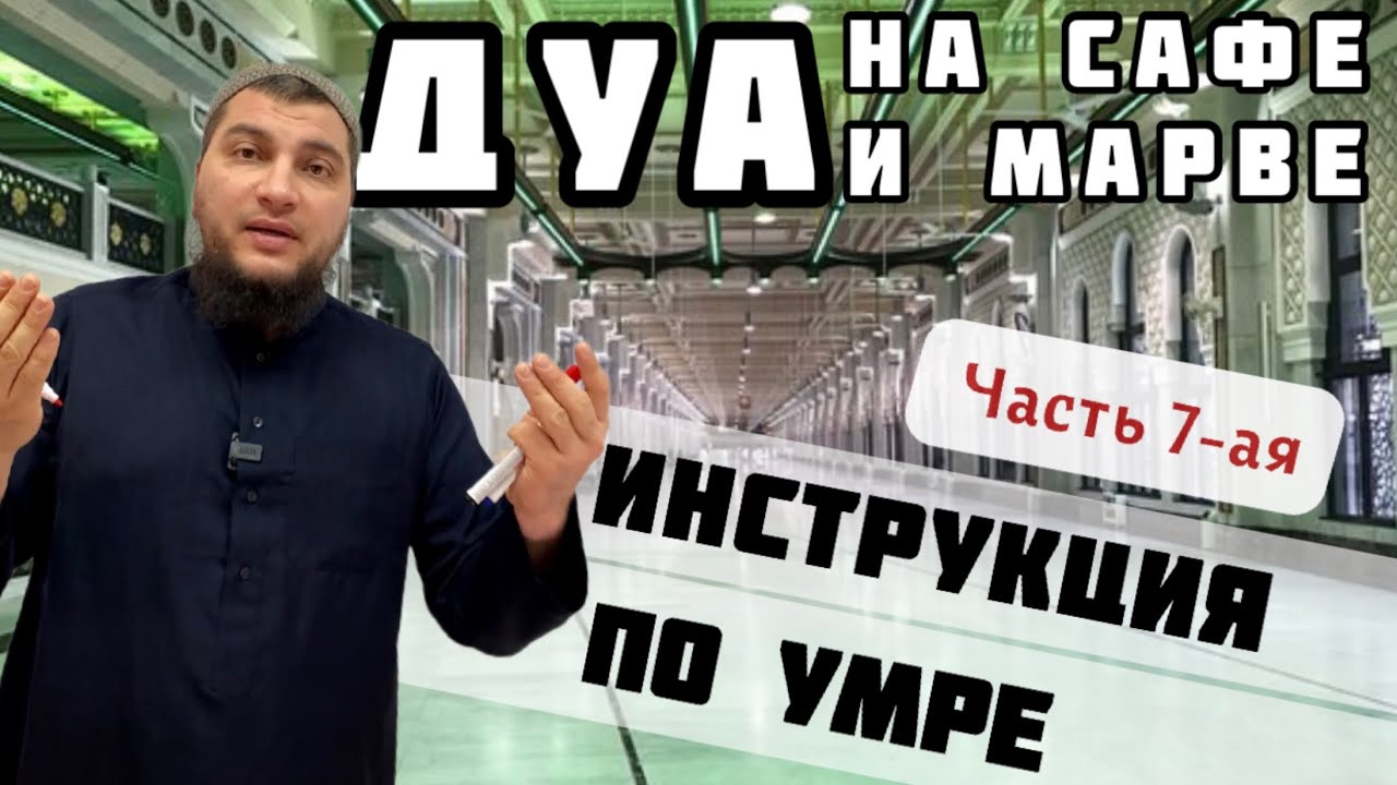 7. Дуа во время стояния на Сафе и Марве