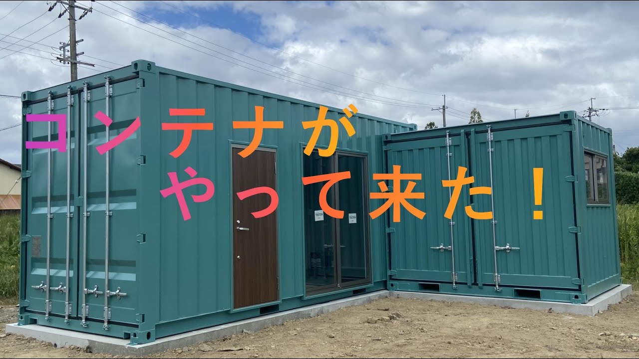 コンテナハウスで隠れ家生活！②　コンテナ搬入から設置まで
