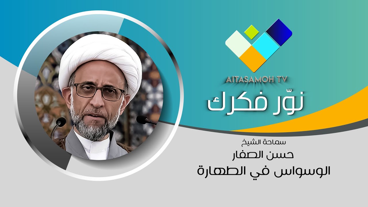 الشيخ الصفار : الوسواس في الطهارة