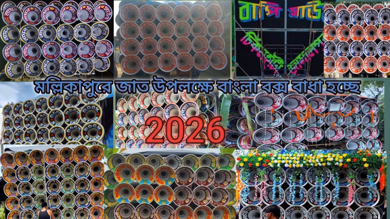 মল্লিকাপুরে জাত উপলক্ষে বাংলা বক্স বাধার কাজ চলছে দেখুন বন্ধুরা 2026 || #সাউন্ড_কিং #viralvideo