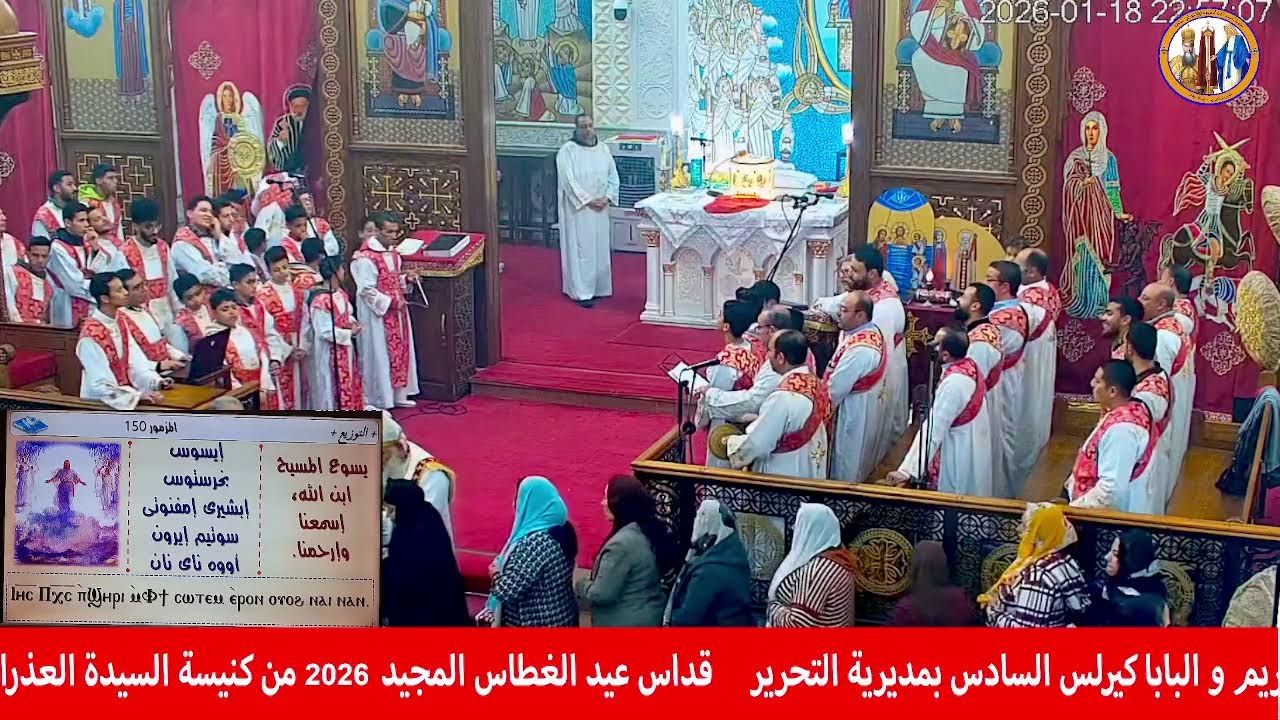 قداس عيد الغطاس المجيد | كنيسة العذراء والبابا كيرلس السادس | مركز بدر