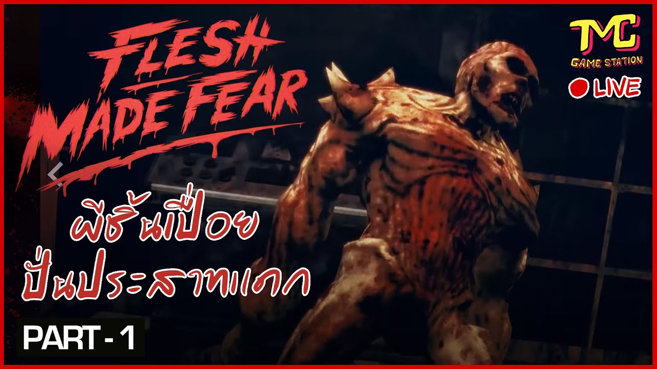 Flesh made fear - ผีชิ้นเปื่อยปั่นประสาทแดก [ LIVE - Survival Horror ]