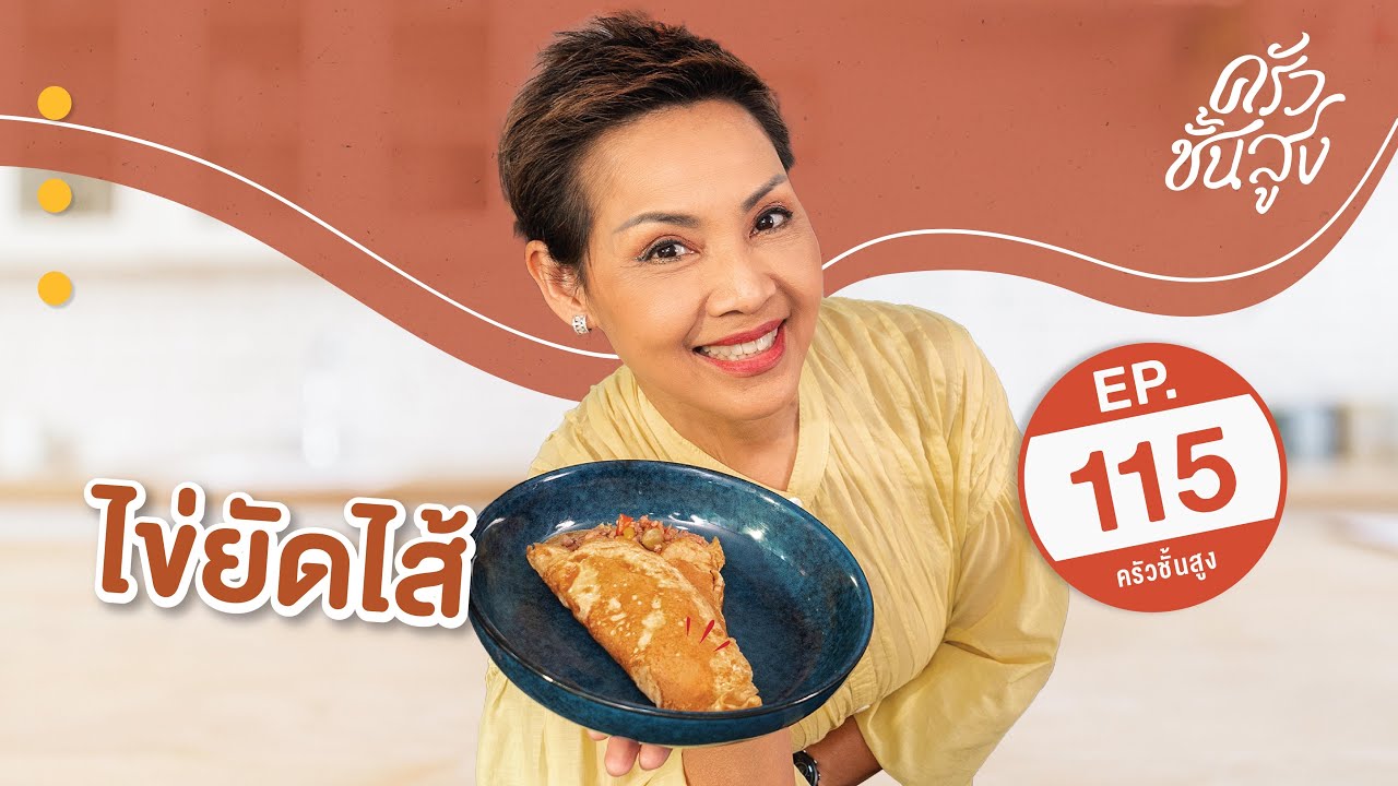 ครัวชั้นสูงจานที่ 115 ไข่ยัดไส้ (Stuffed omelette)