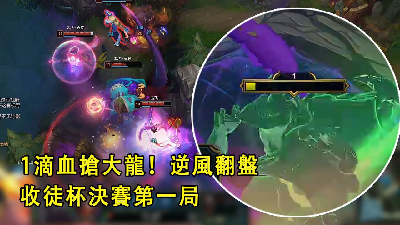 【收徒杯決賽】第一局，驚險翻盤，1滴血搶大龍，與中單誤會解除，順便再給你磕一個（vs雯神大樹）