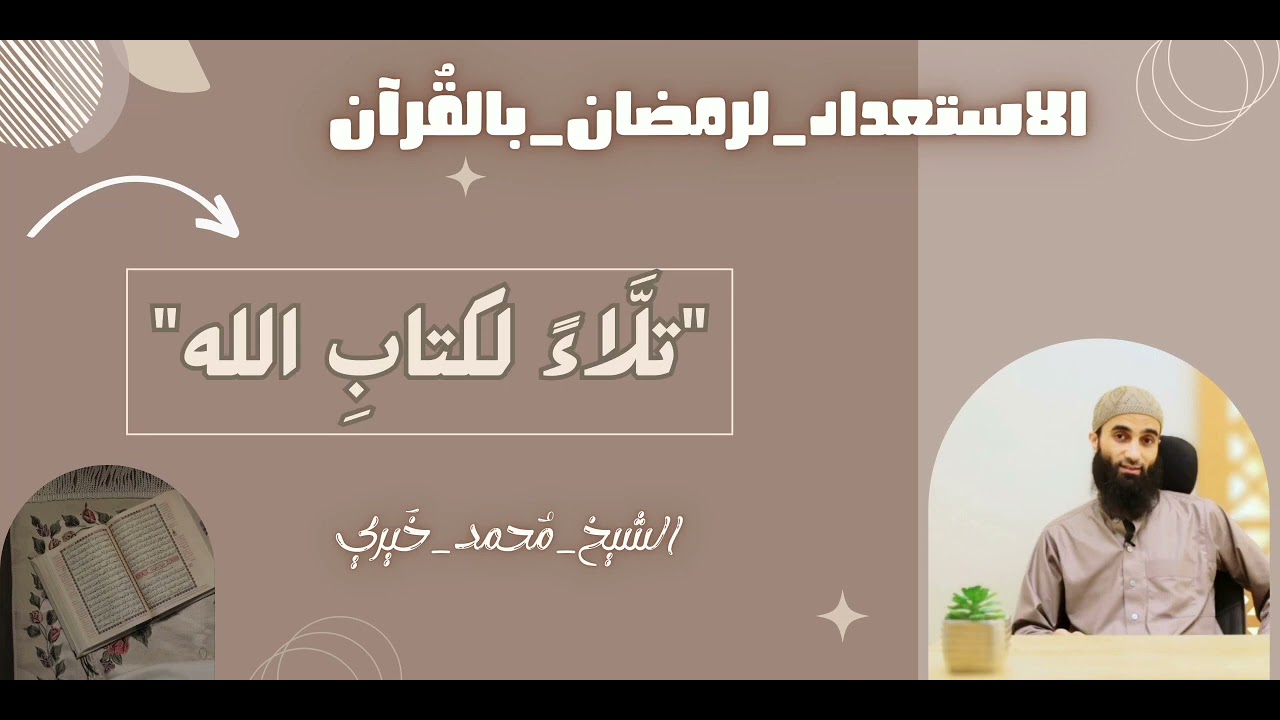 تلَّاء لكتابِ الله🤍|#الاستعداد_لرمضان_بالقُرآن|الشيخ محمد خيري #معاني_رائعة