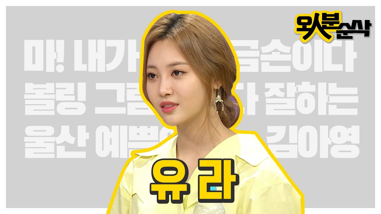아핳하핳핳ㅎ핳↗ ꉂꉂ(ᵔᗜᵔ*) 중독성 있는 유쾌한 웃음소리의 소유자 '금손' 유라는 '울산 예쁜이'🥇✋💞 | 오인분순삭⏱오분순삭