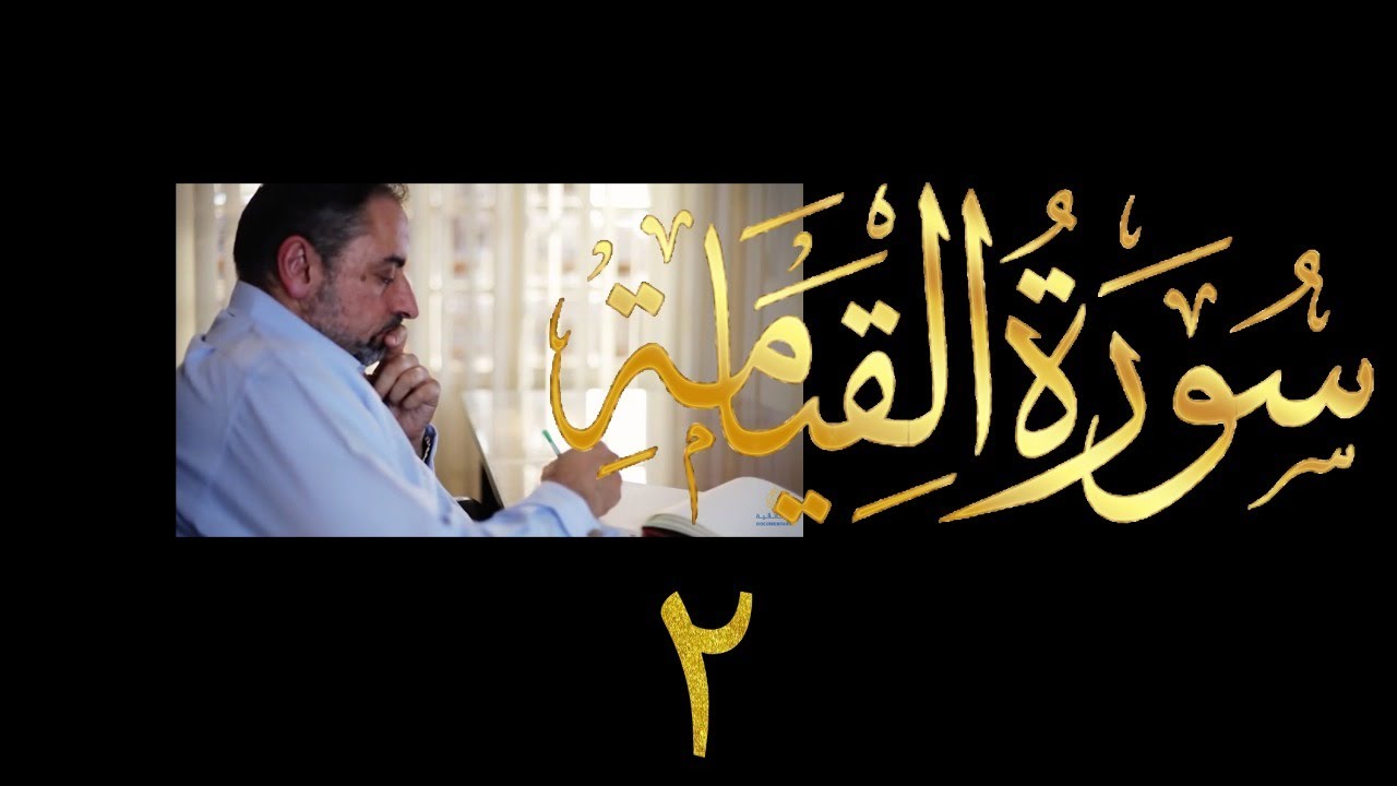 فيديو # ٦١١ من مقاطع حظر التجول  تدبر سورة القيامة # ٢  الآيات ١٦-٤٠