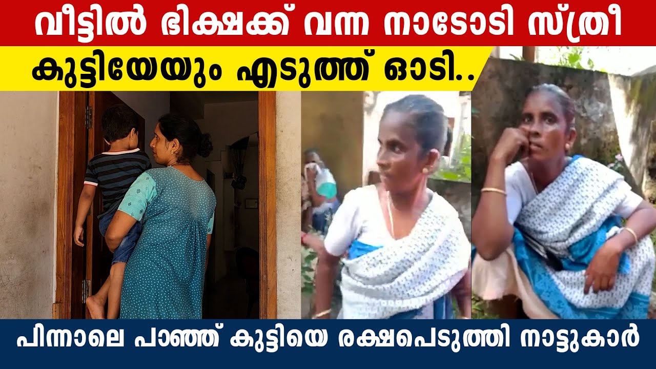 വീട്ടിൽ ഭിക്ഷക്ക്‌ വന്ന നാടോടി സ്ത്രീ കുട്ടിയേയും എടുത്ത് ഓടി.