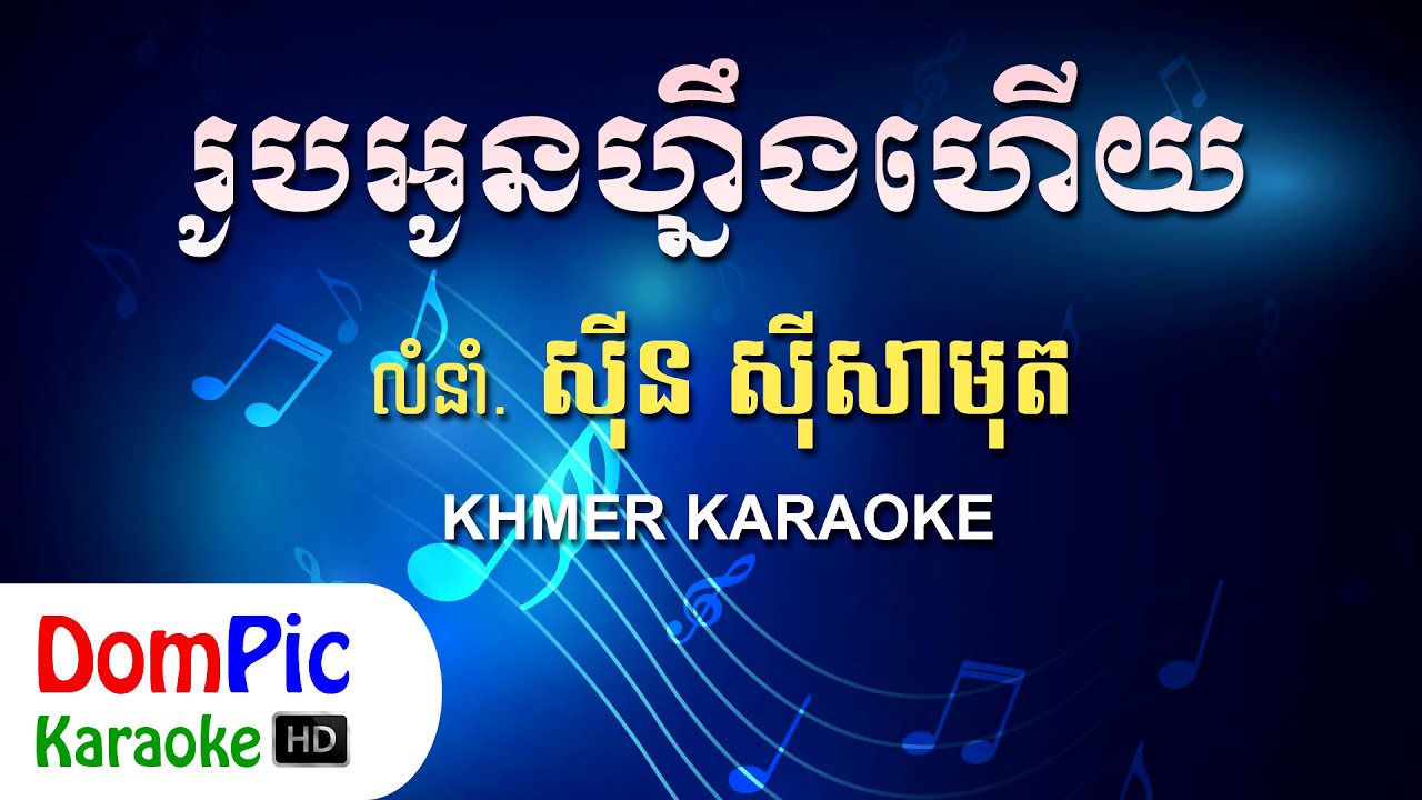 រូបអូនហ្នឹងហើយ ស៊ីន ស៊ីសាមុត ភ្លេងសុទ្ធ - Roub Oun Neng Hery Sin Sisamuth - DomPic Karaoke