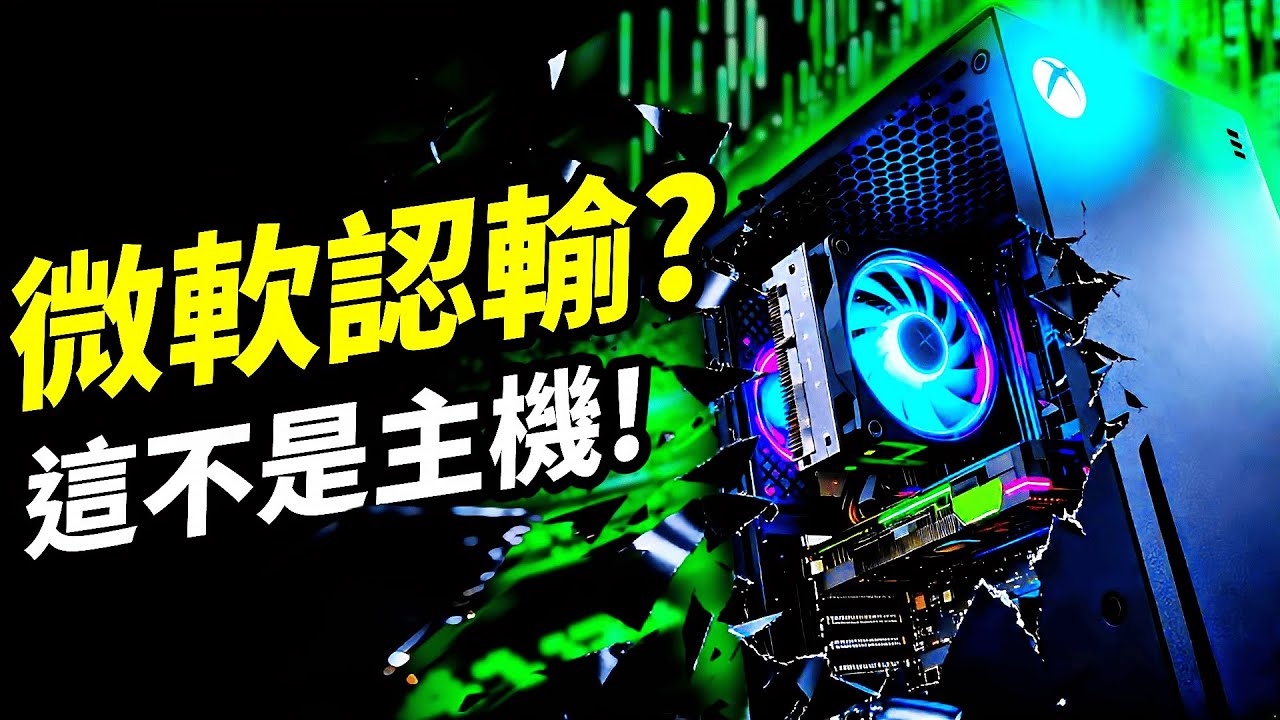 【Xbox未來策略】微軟不演了！為了「道別」過去的自己，下一代主機竟打算「拷貝」Steam？這場豪賭背後的真相是? 📰