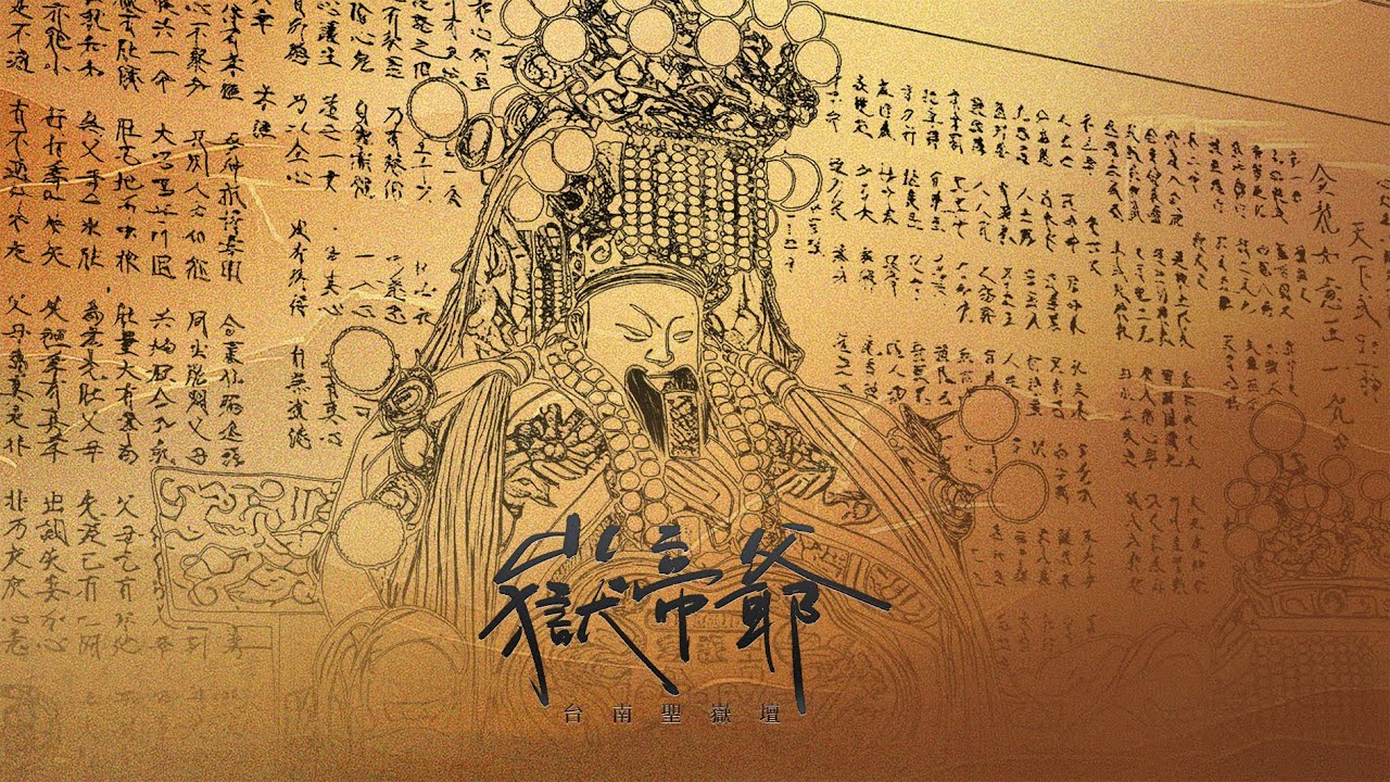 台南聖嶽壇《嶽帝爺》