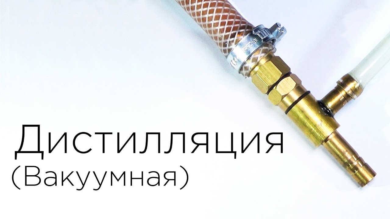 Вакуумная дистилляция (попытка)