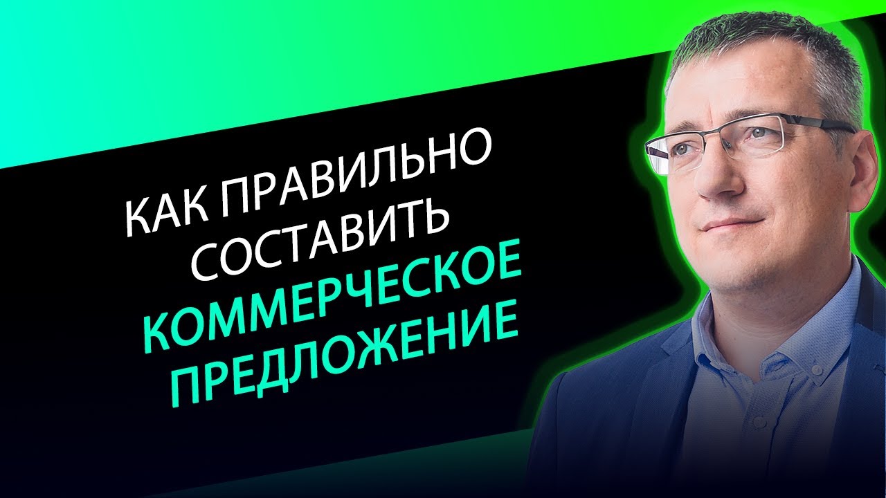 Как правильно составлять коммерческие предложения