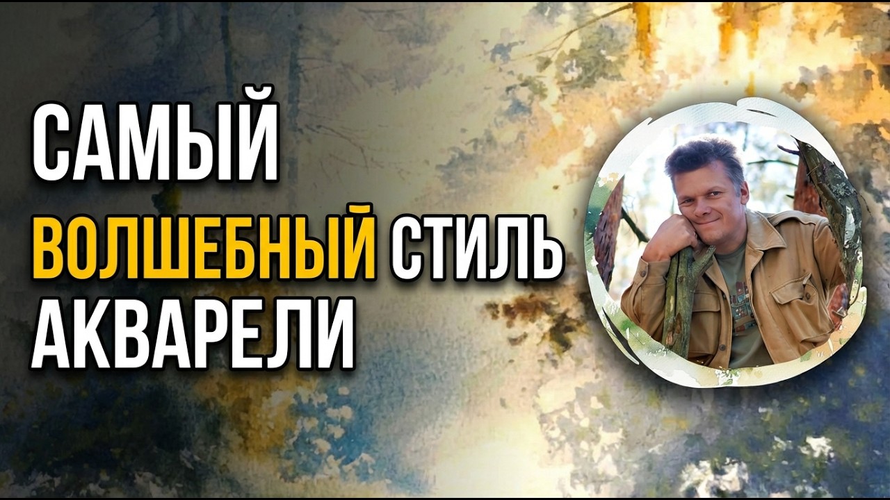Утро в лесу акварелью — свет, туман и лучи | Игорь Хайков