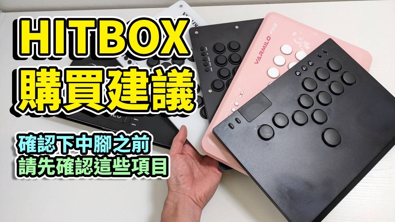 挑選最順手的HITBOX！ 購買時的重點確認事項  (feat. SHURE MV6 USB麥克風)