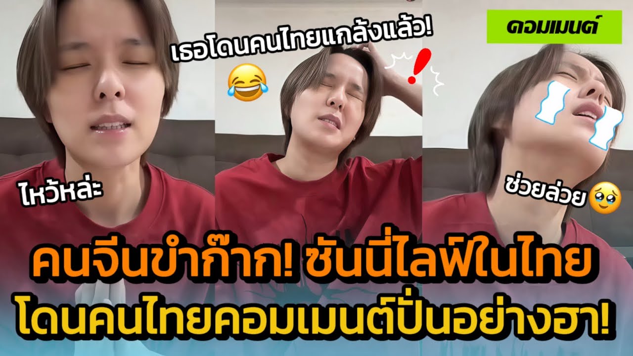 คนจีนขำก๊าก! ซันนี่ไลฟ์ที่ไทย โดนปั่นยับ คนไทยจะตลกไปไหนเนี่ย! [คอมเมนต์จีน]