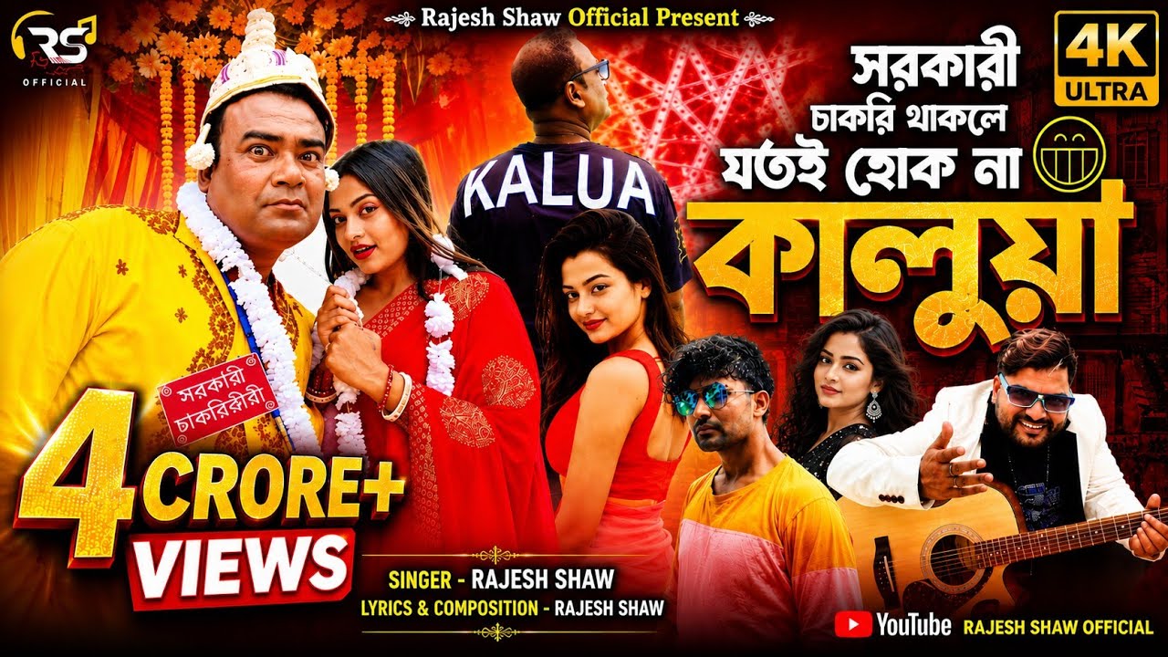 SARKARI CHAKRI THAKLE JOTOI HOK NA KALUA | KAJUBADAM SONG | RAJESH SHAW OFFICIAL | NEW BENGALI SONG