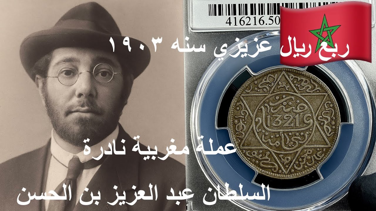 عملة ربع ريال عزيزي مغربي 1903 | رسالة قانونية محفورة في الفضة