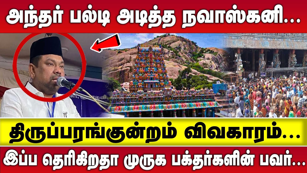 அந்தர் பல்டி அடித்த NAVASKANI  | THIRUPARANKUNRAM முருக பக்தர்களின் பவர்   | MURUGAN TEMPLE