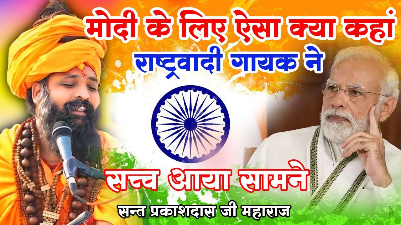 मोदी के लिए क्या कहा महाराज ने  DESH BHAKTI SONG // प्रकाशदास जी महाराज //  #prakashDas Ji Maharaj