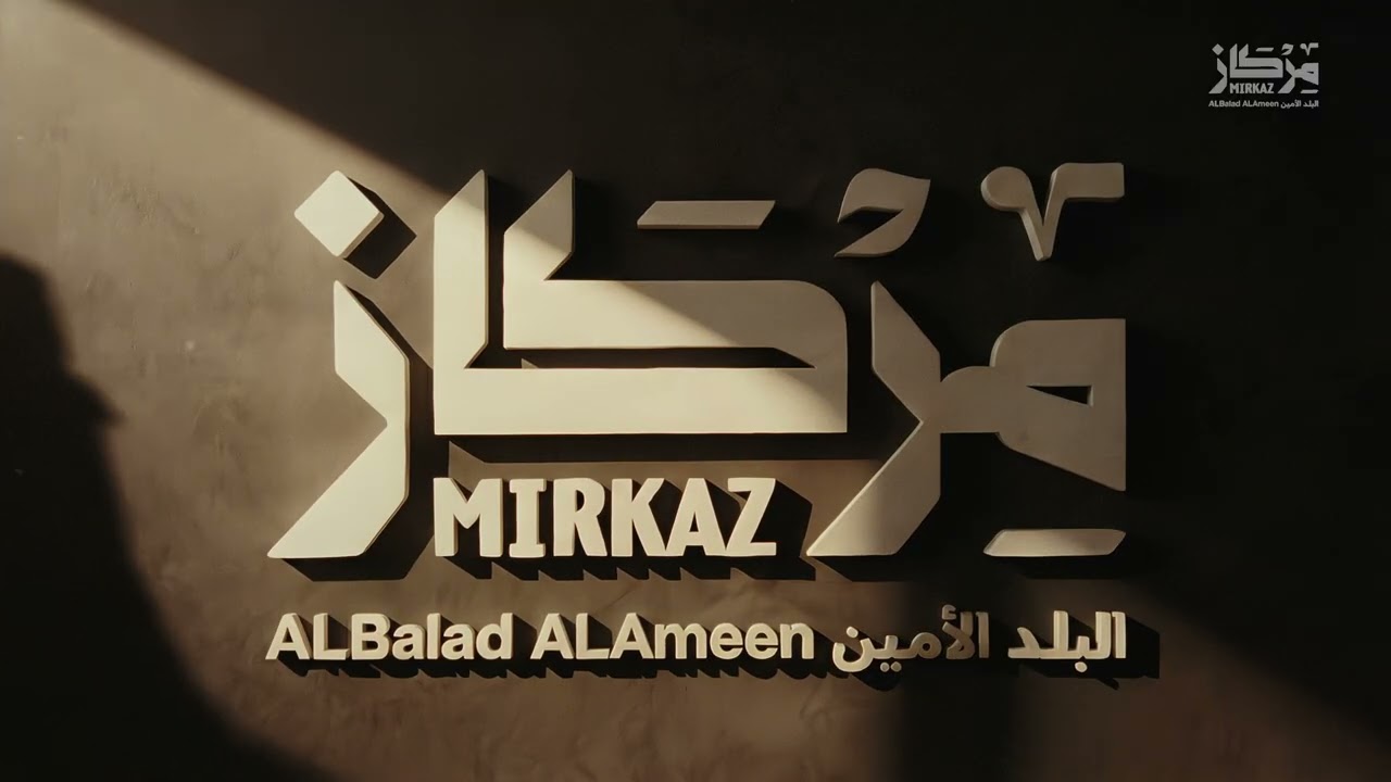 على امتداد الحكاية كانت مكة وعدًا يتجدّد، ويقينًا يترسّخ، ورؤيةً تمضي بثبات نحو المستقبل.