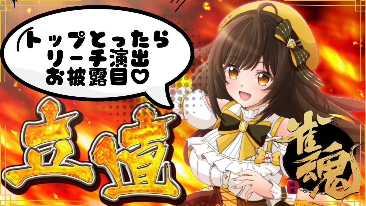 【雀魂】トップとったら新リーチ演出お披露目♡【VPL5期生/ゆんちゅる】 #初見歓迎 #雀魂 ＃vtuber #麻雀