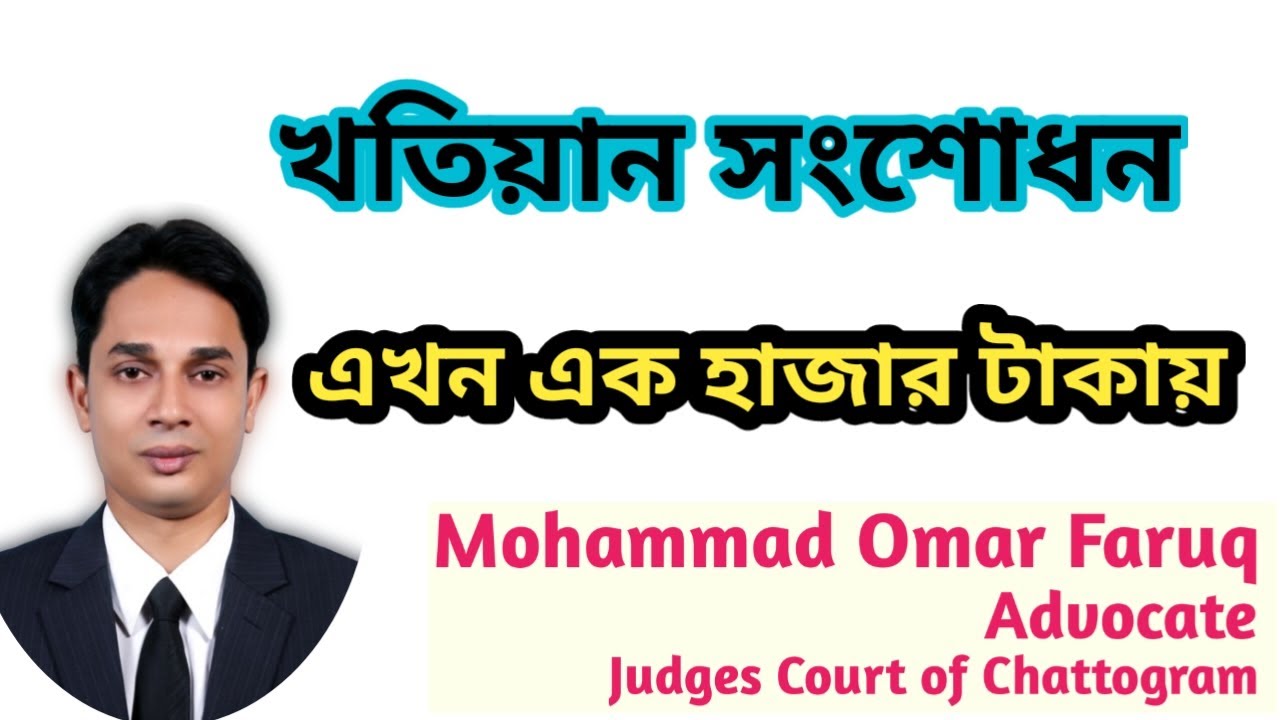 খতিয়ান সংশোধন এখন ১০০০ টাকায়, Advocate Omar Faruq #আইনীপরামর্শ #legaladvice