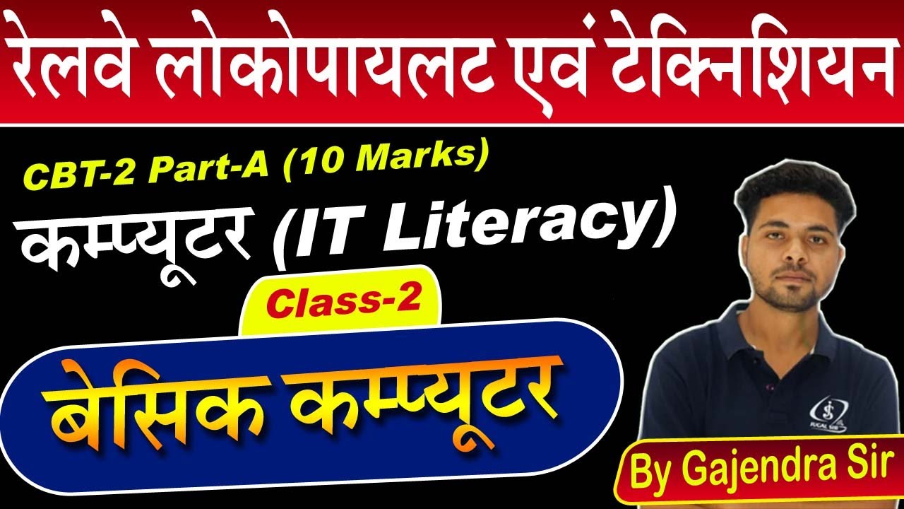 ALP CBT-2 Computer & IT Literacy Class-2 | ALP Technician New Vacancy 2023 | By Gajendra Sir
