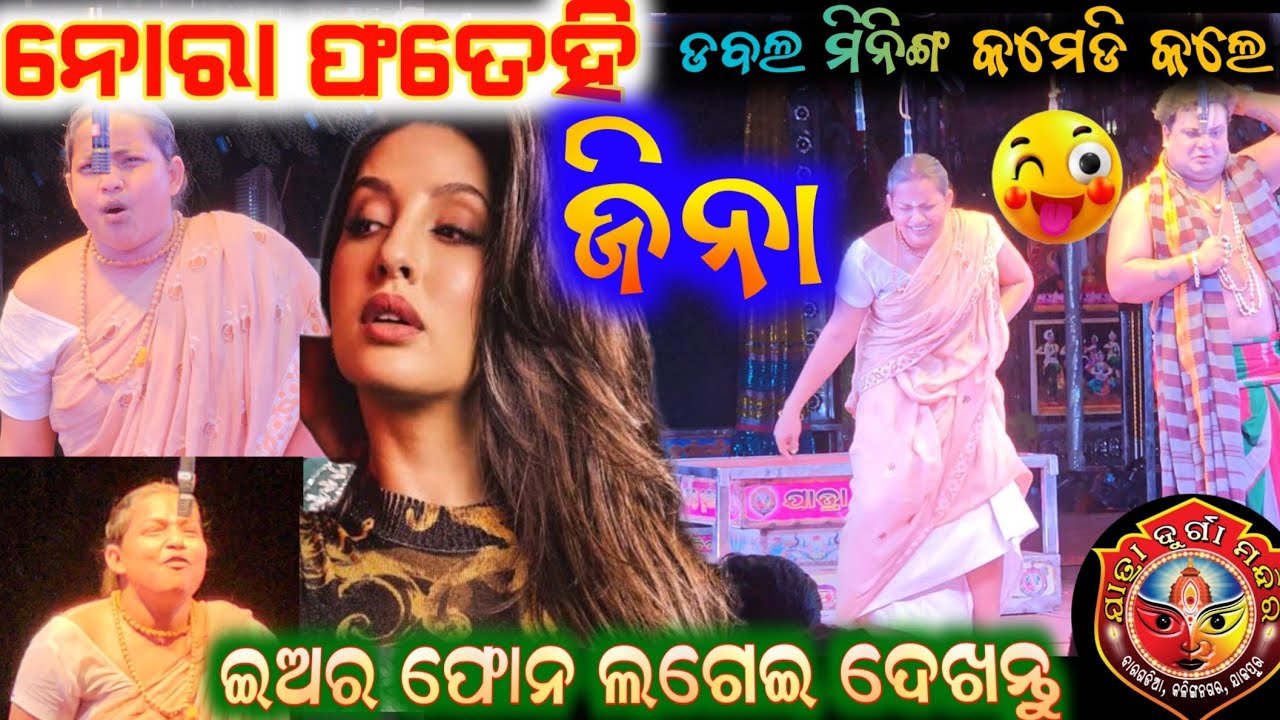 ଯାତ୍ରା ଦୁର୍ଗା ମନ୍ଦିର ଜିନା ବ୍ରହ୍ମା ଙ୍କ ଦମଦାର କମେଡି ହସି ହସି ପେଟ ଦରଜ  anchor Krishna Kumar jatra comedy