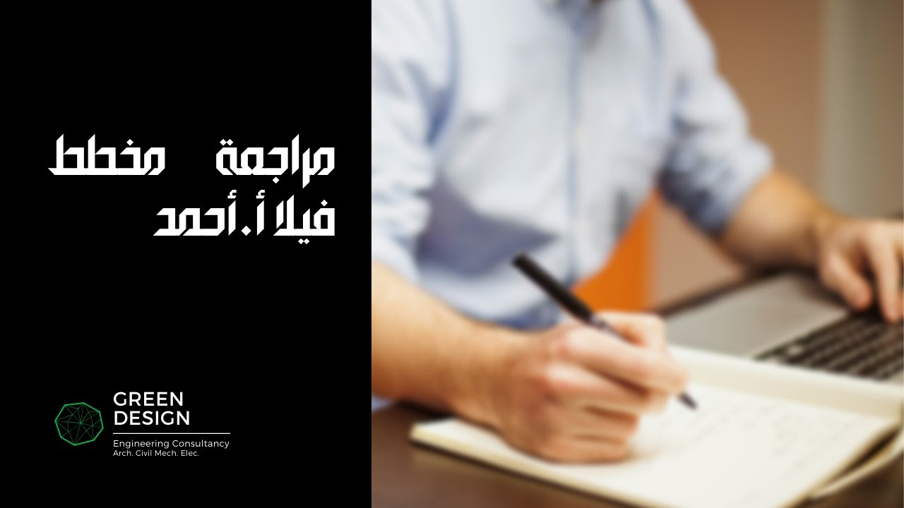 استشارة لمخطط فيلا خاصة